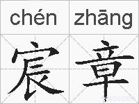 宸章的拼音