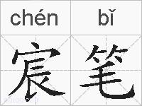 宸笔的拼音