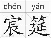 宸筵的拼音