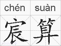宸算的拼音