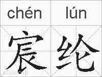 宸纶的拼音