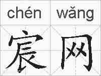 宸网的拼音