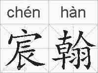 宸翰的拼音