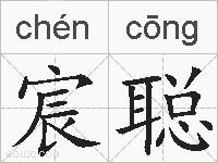宸聪的拼音