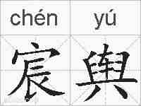 宸舆的拼音