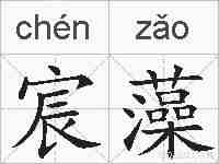 宸藻的拼音