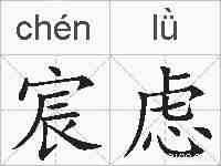 宸虑的拼音