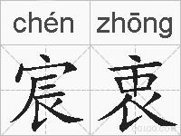 宸衷的拼音