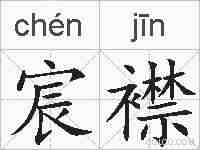 宸襟的拼音