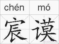 宸谟的拼音