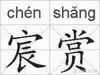 宸赏的拼音