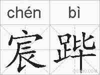 宸跸的拼音