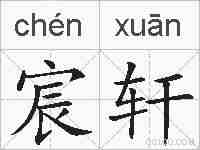 宸轩的拼音