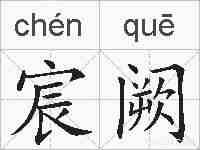宸阙的拼音