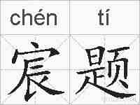 宸题的拼音