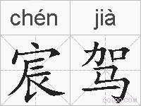 宸驾的拼音