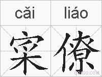 寀僚的拼音