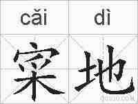 寀地的拼音
