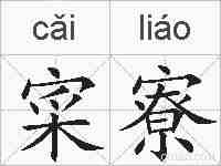寀寮的拼音