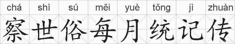 察世俗每月统记传的拼音
