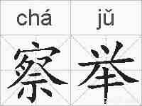 察举的拼音