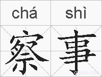 察事的拼音