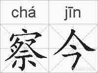 察今的拼音