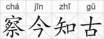察今知古的拼音