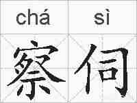 察伺的拼音