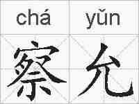 察允的拼音