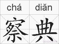 察典的拼音