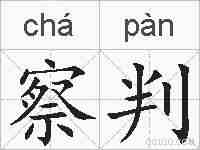 察判的拼音