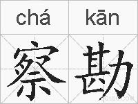 察勘的拼音
