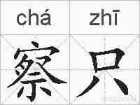 察只的拼音