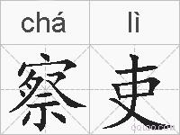 察吏的拼音