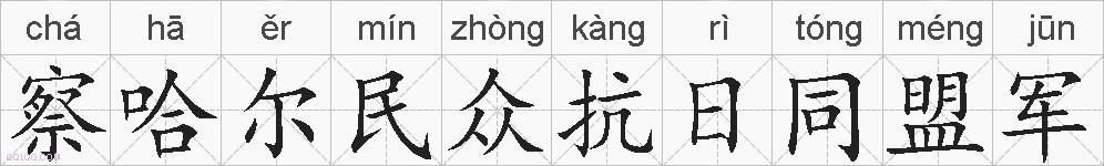 察哈尔民众抗日同盟军的拼音