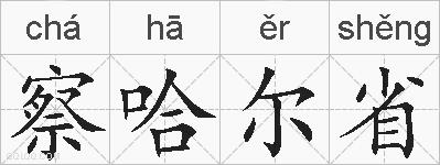 察哈尔省的拼音