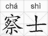 察士的拼音