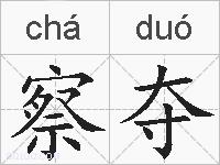 察夺的拼音