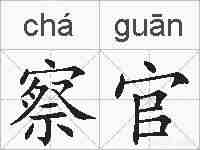 察官的拼音