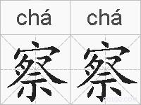 察察的拼音