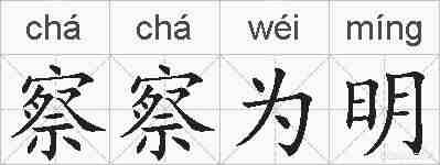 察察为明的拼音