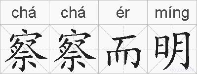 察察而明的拼音