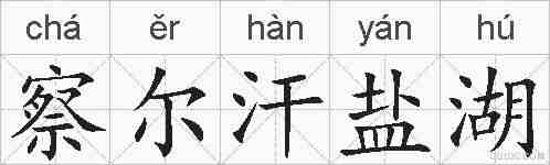 察尔汗盐湖的拼音
