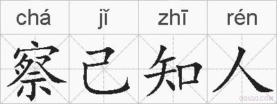察己知人的拼音