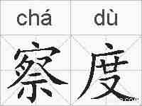 察度的拼音