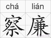 察廉的拼音