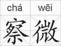 察微的拼音