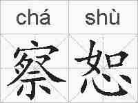 察恕的拼音
