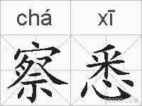 察悉的拼音